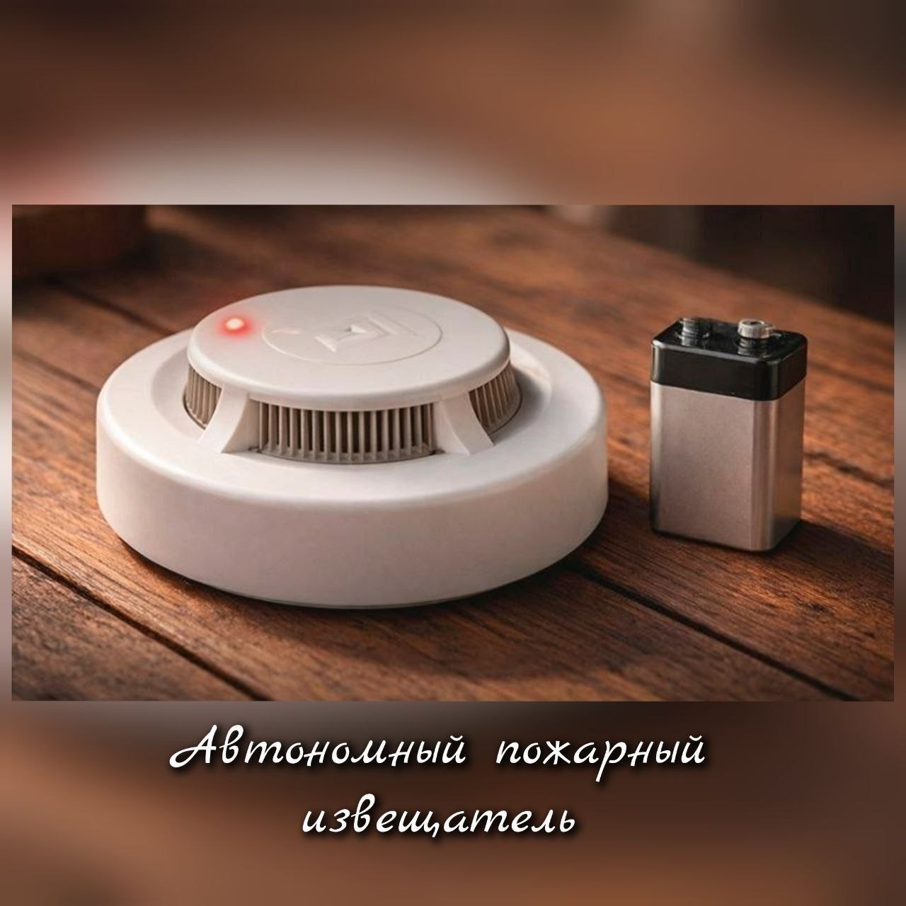 ☝️🚨 Автономный пожарный извещатель