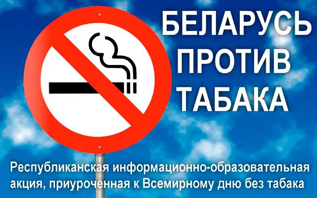 Республиканская информационно-образовательная акция «Беларусь против табака»