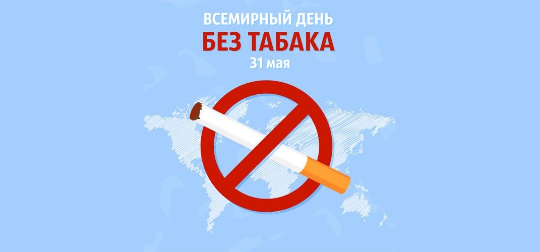 31 мая отмечается Всемирный день без табака.