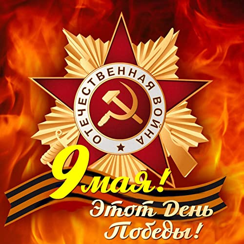 9 МАЯ