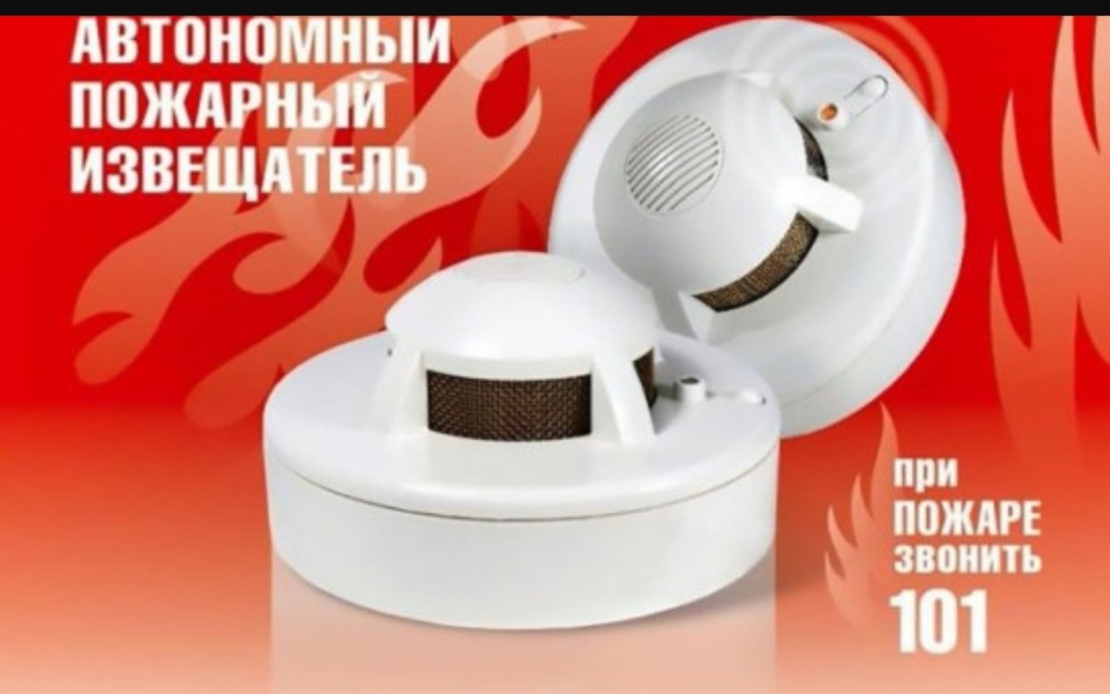 Автономный пожарный извещатель
