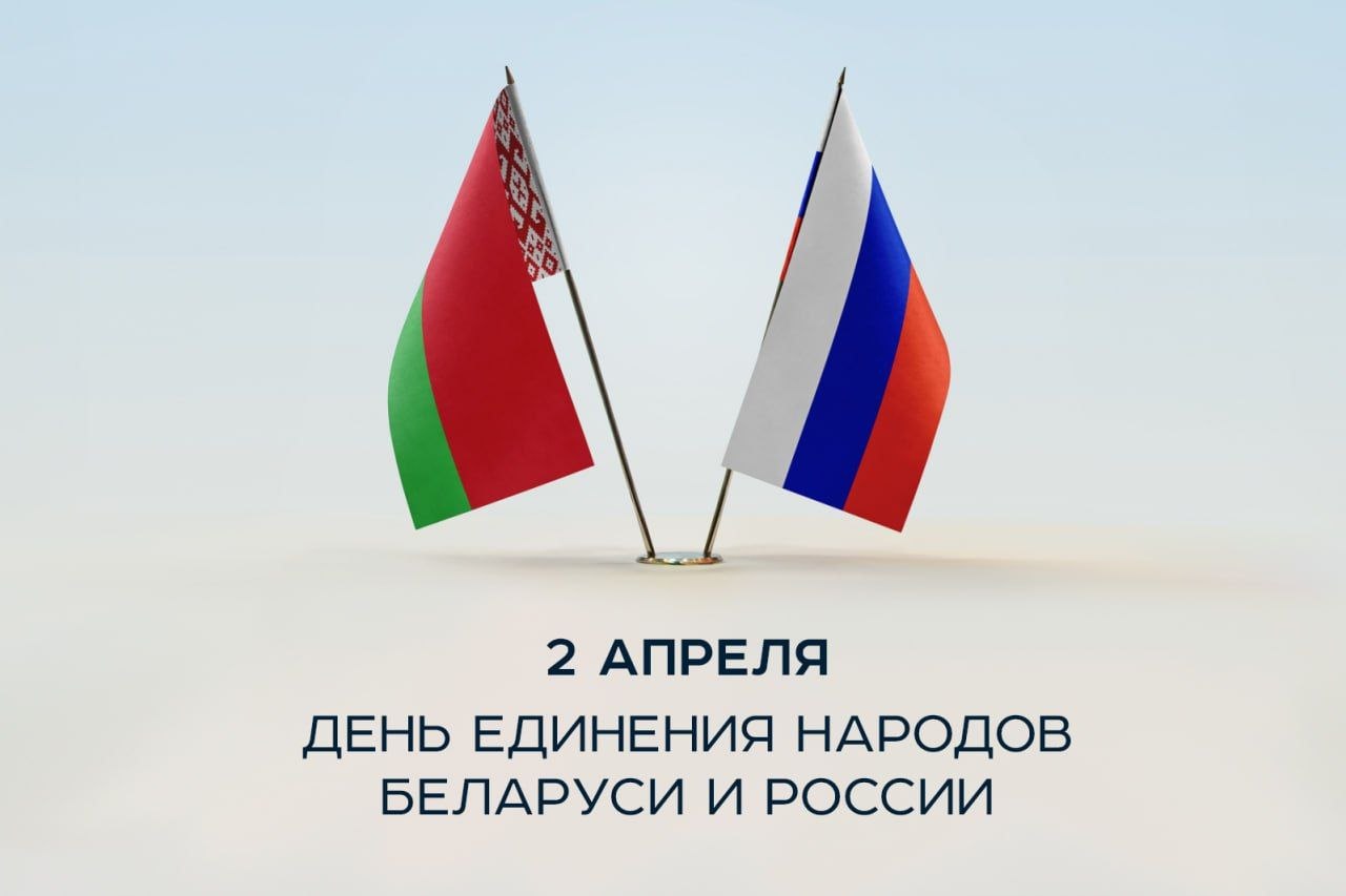 День единения народов Беларуси и России
