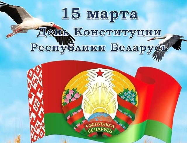 День Конституции Республики Беларусь