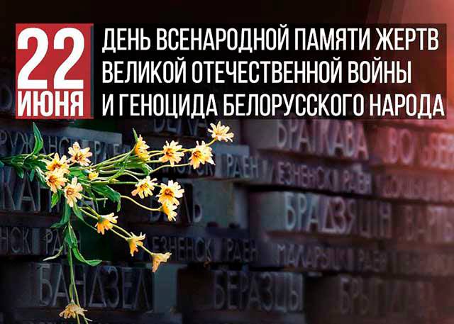 День всенародной памяти жертв Великой Отечественной войны и геноцида белорусского народа