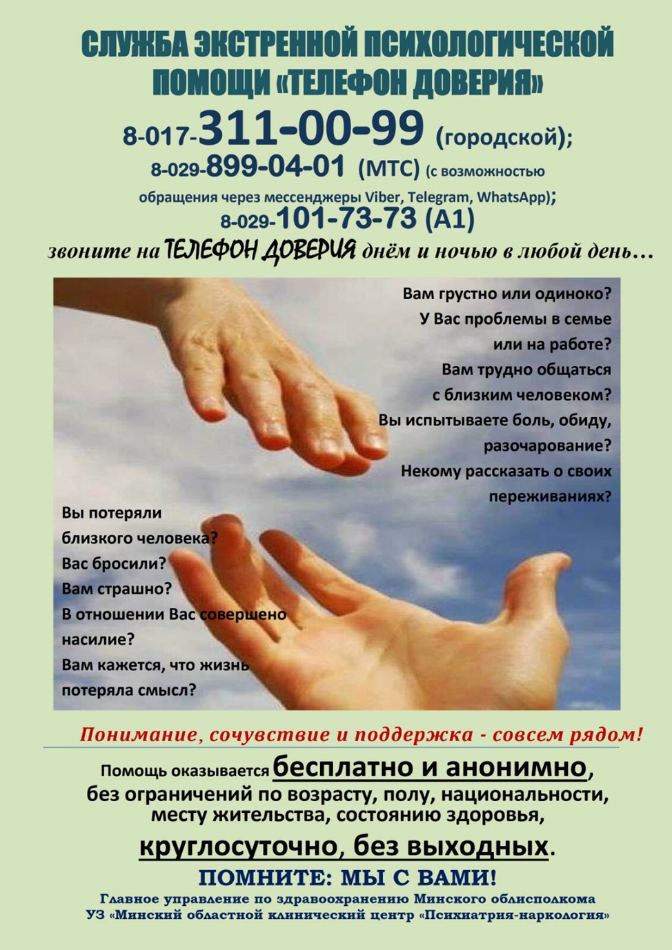 Экстренная психологическая помощь 24/7