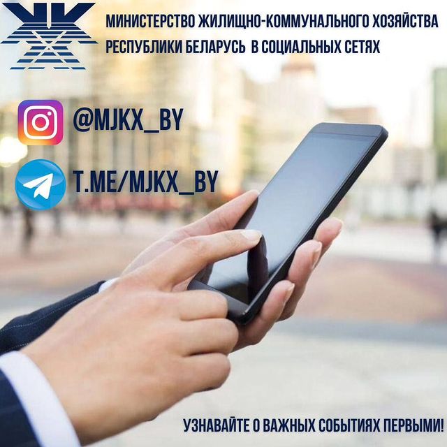 ⚡️Министерство жилищно-коммунального хозяйства Республики Беларусь теперь в социальных сетях!