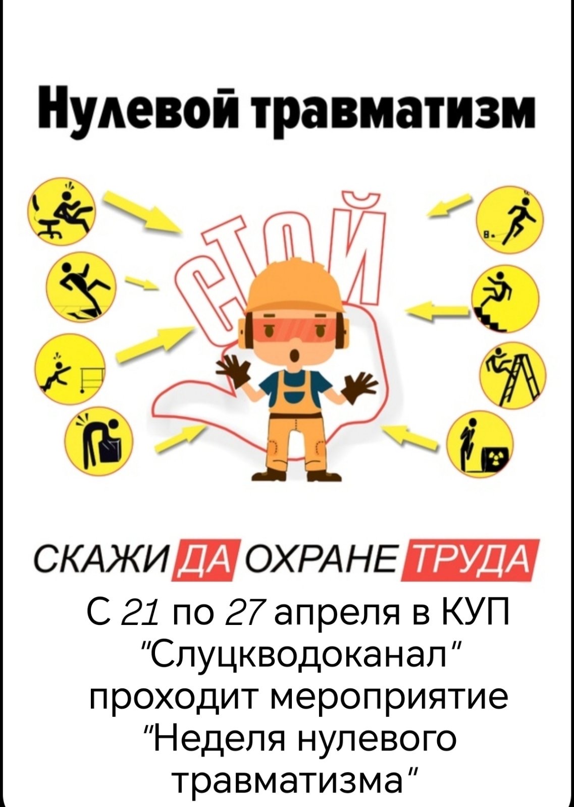 "Неделя нулевого травматизма"