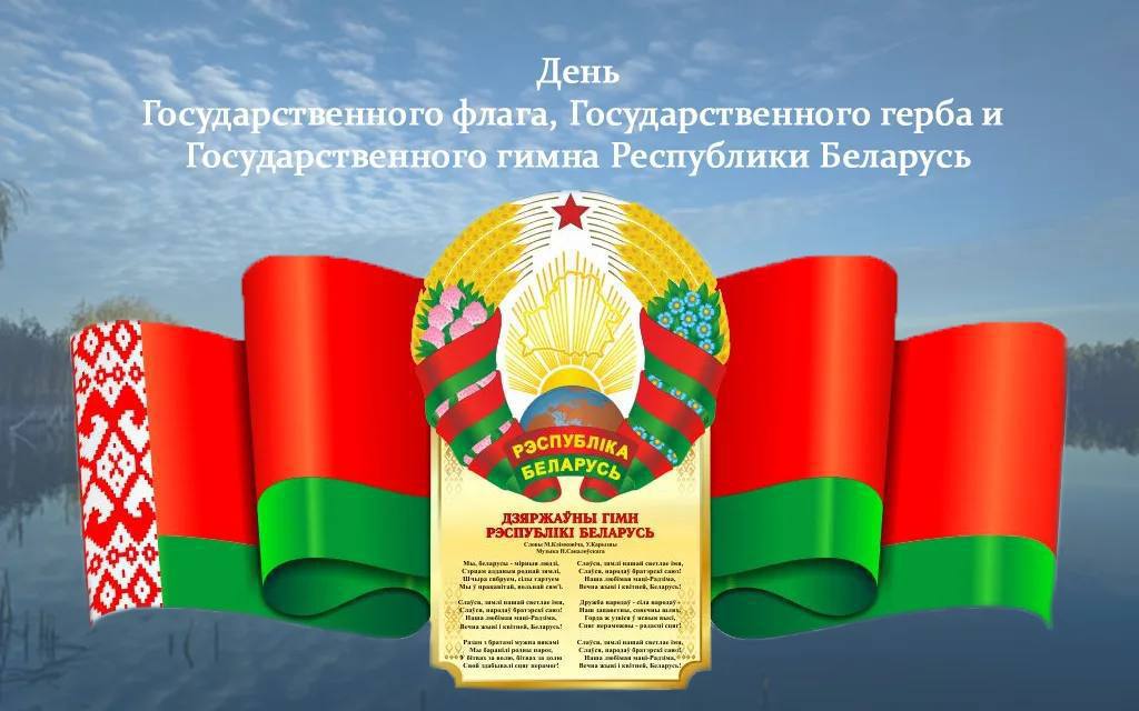 Поздравление Президента с Днем Государственного флага, Государственного герба и Государственного гимна Республики Белару