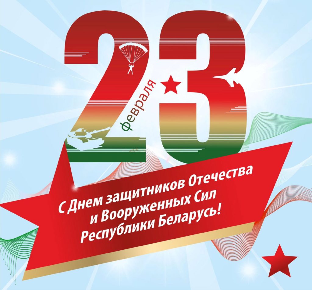 Поздравляем с Днём защитника Отечества!