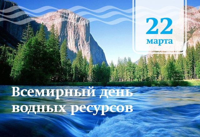 С ДНЕМ ВОДНЫХ РЕСУРСОВ!