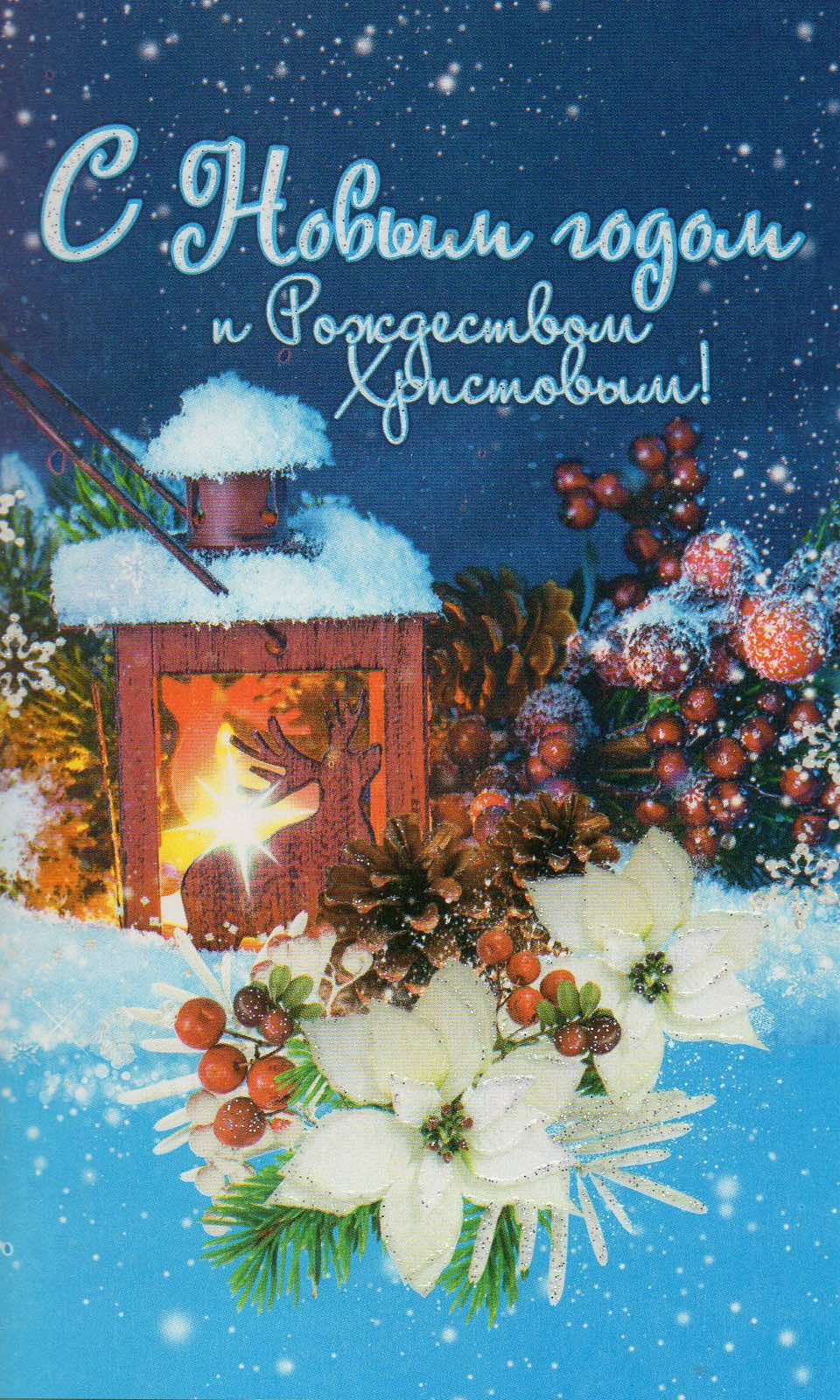 С Новым годом и Рождеством!
