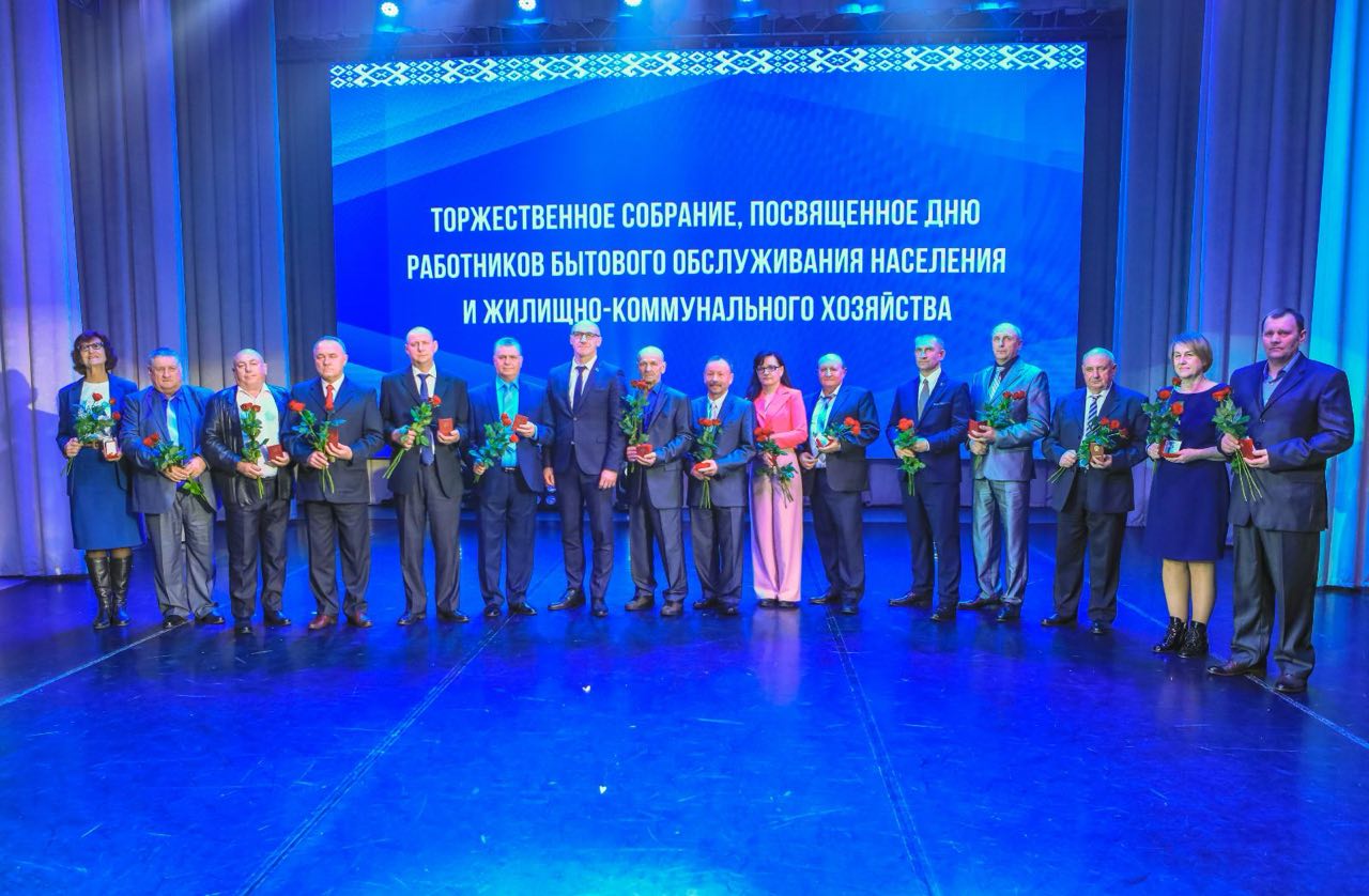 Торжественное собрании, посвященному Дню работников бытового обслуживания населения и жилищно - коммунального хозяйства