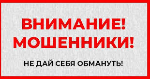 МВД предупреждает о мошенничестве!